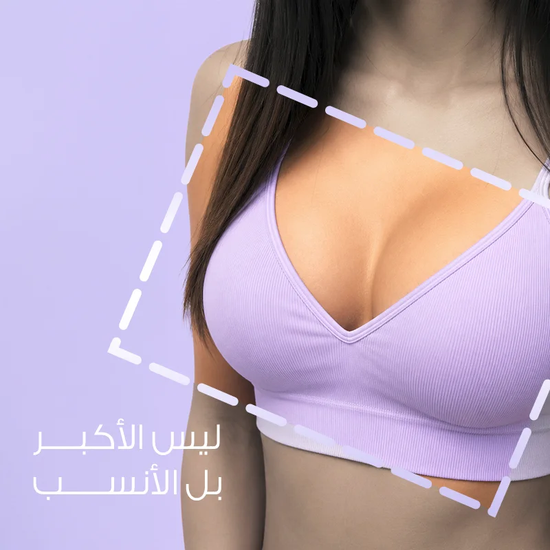 تكبير الثدي في الرياض: كيف تختارين المقاس المناسب والنتيجة الطبيعية؟