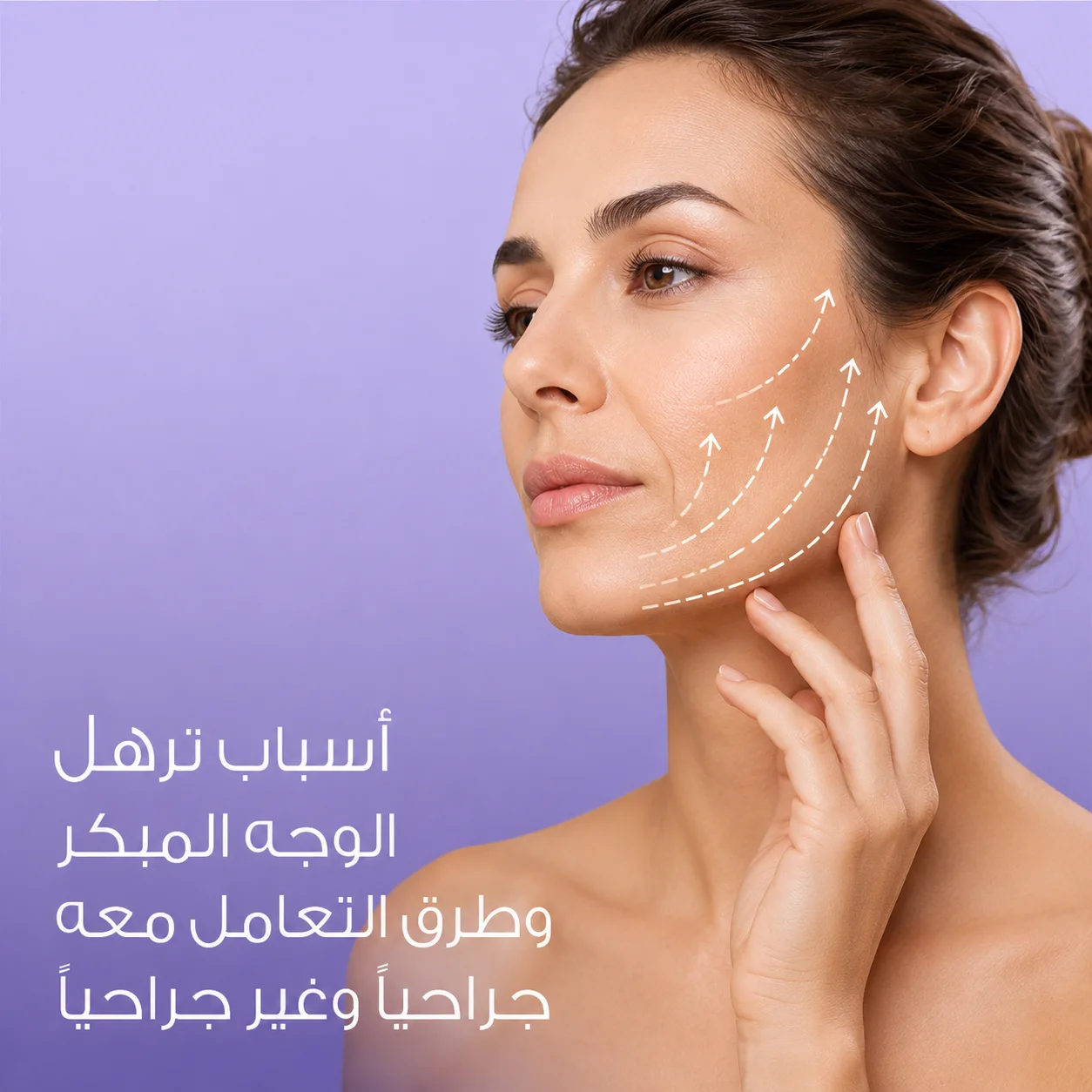 أسباب ترهل الوجه المبكر وطرق التعامل معه جراحيًا وغير جراحيًا