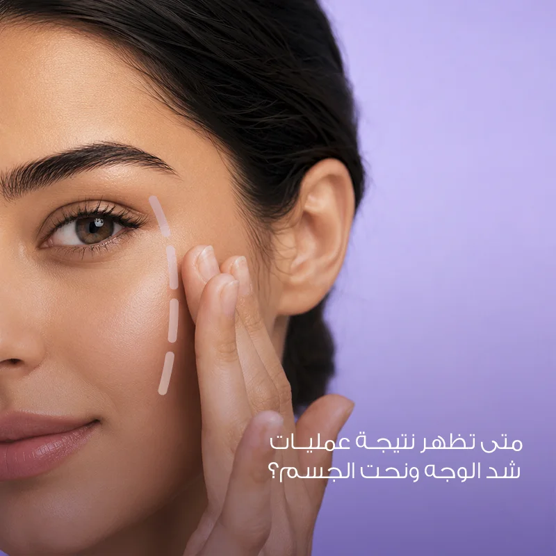 When Do the Results of Facelift and Body Contouring Procedures Appear? A Step-by-Step Recovery Guide
