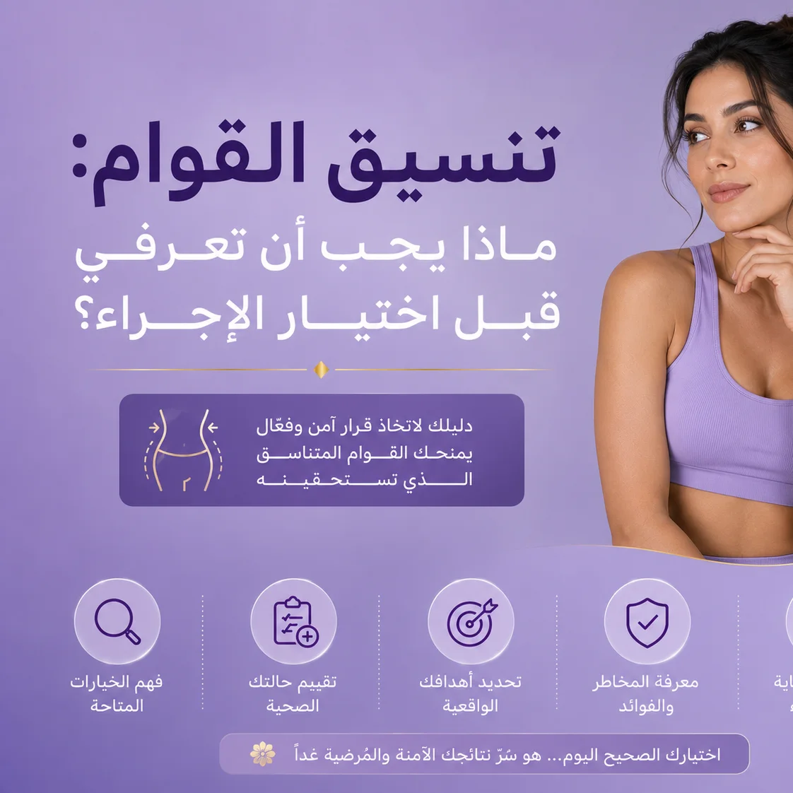 تنسيق القوام: ماذا يجب أن تعرفي قبل اختيار الإجراء؟