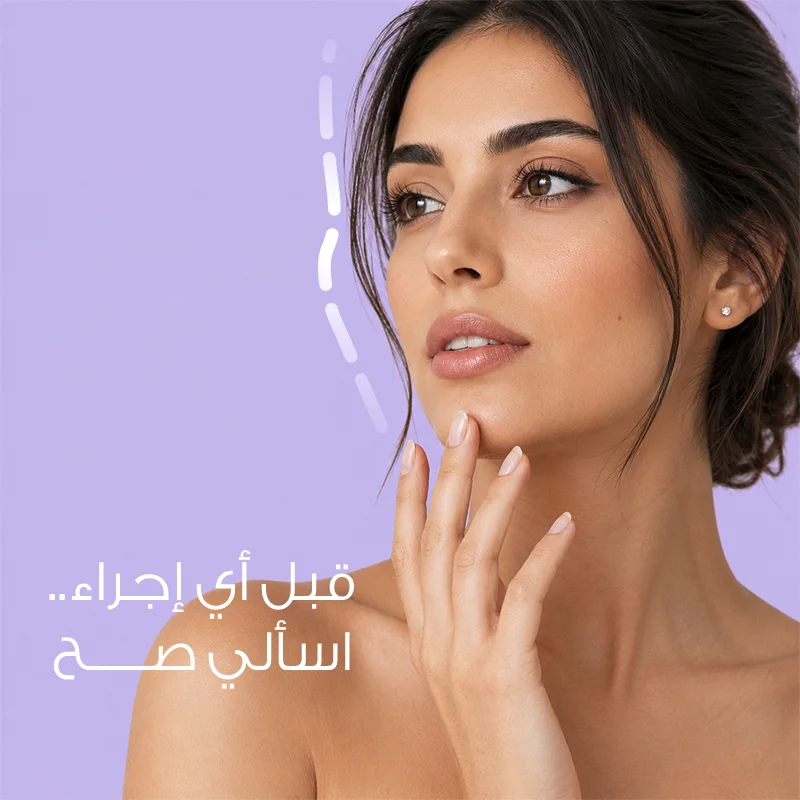كيف تستعدين لاستشارة التجميل في ريجوفيرا؟