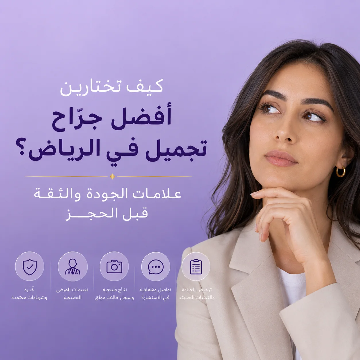 كيف تختارين أفضل جرّاح تجميل في الرياض؟ علامات الجودة والثقة قبل الحجز
