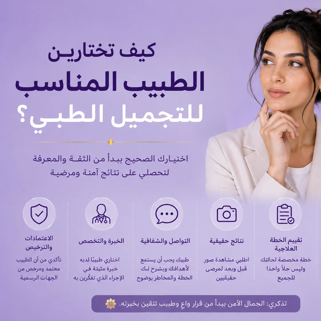 كيف تختارين الطبيب المناسب للتجميل الطبي؟
