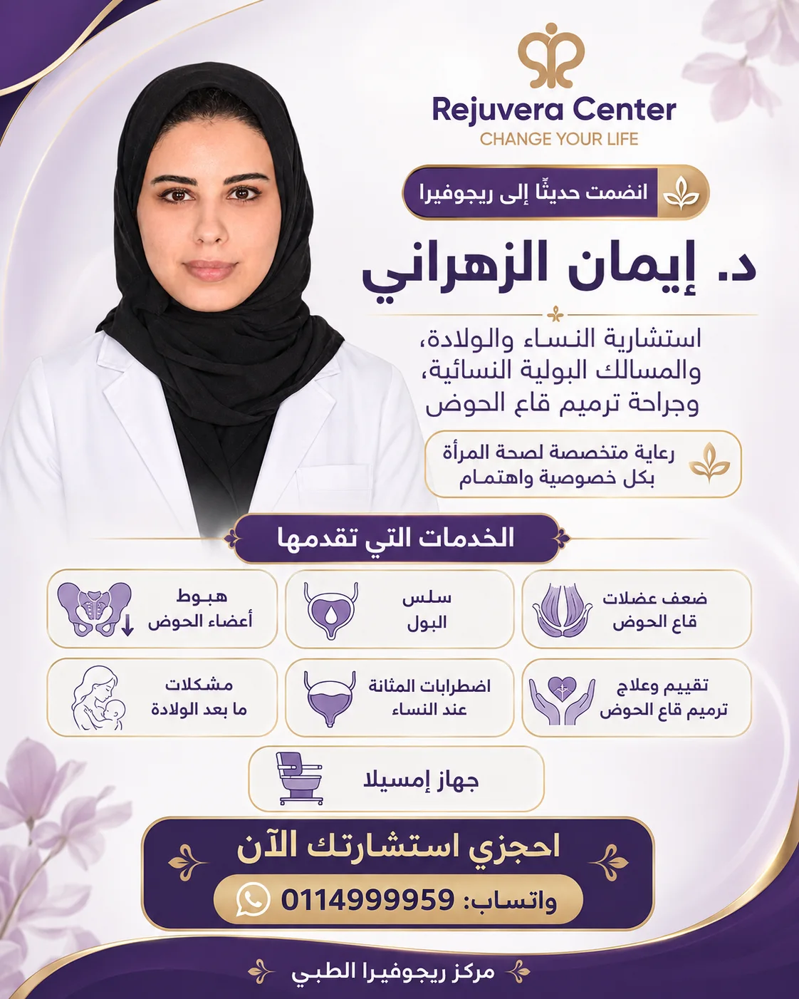 خدمات الدكتورة إيمان الزهراني في مركز ريجوفيرا الطبي