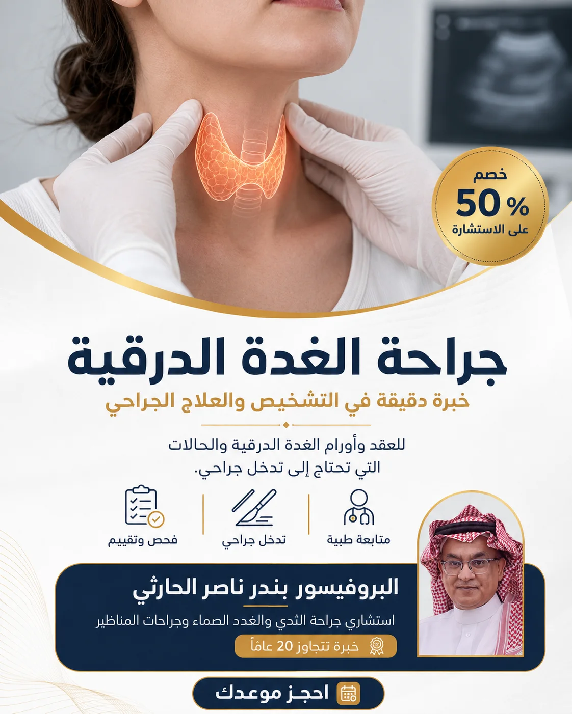جراحة الغدة الدرقية