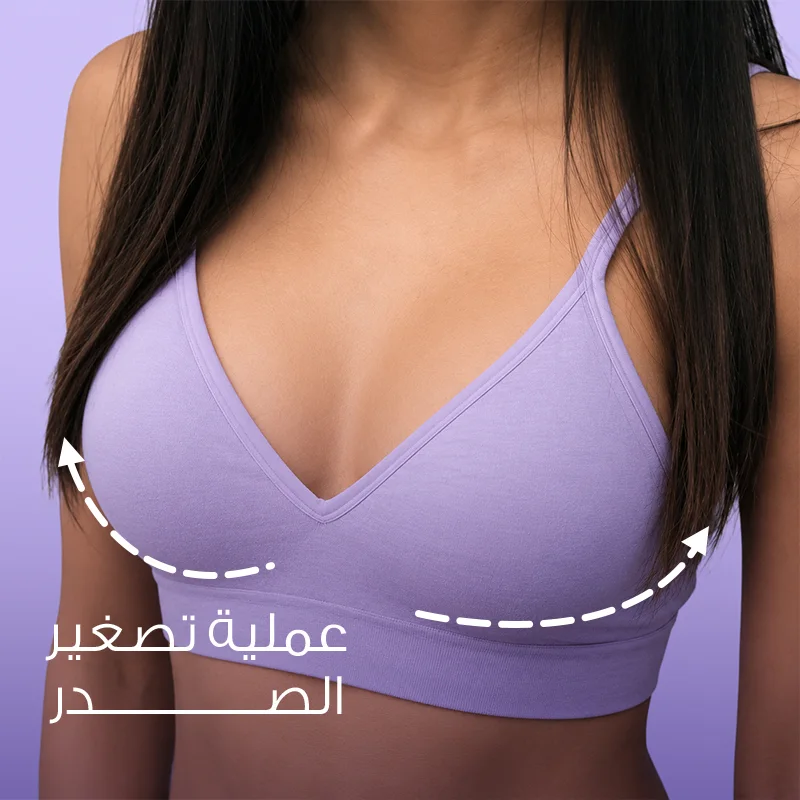 عملية تصغير الصدر