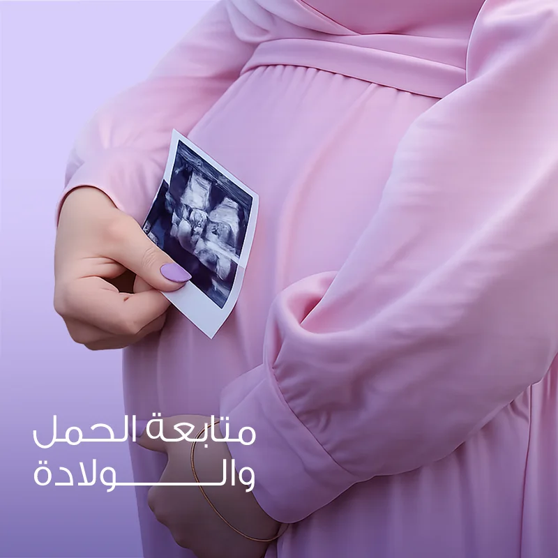 متابعة الحمل والولادة
